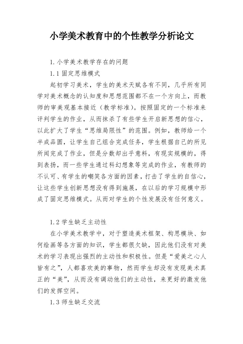 小学美术教育中的个性教学分析论文