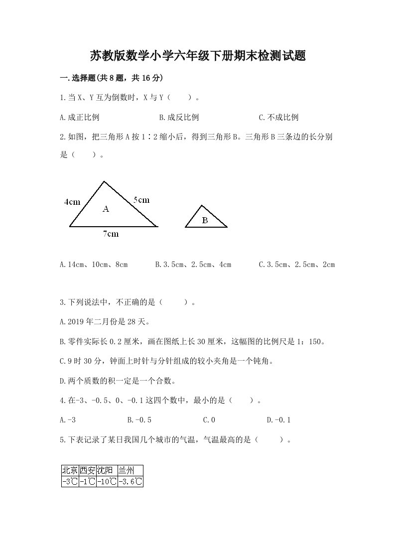 苏教版数学小学六年级下册期末检测试题含答案【a卷】