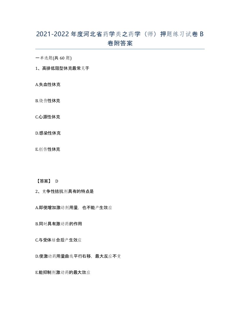 2021-2022年度河北省药学类之药学师押题练习试卷B卷附答案