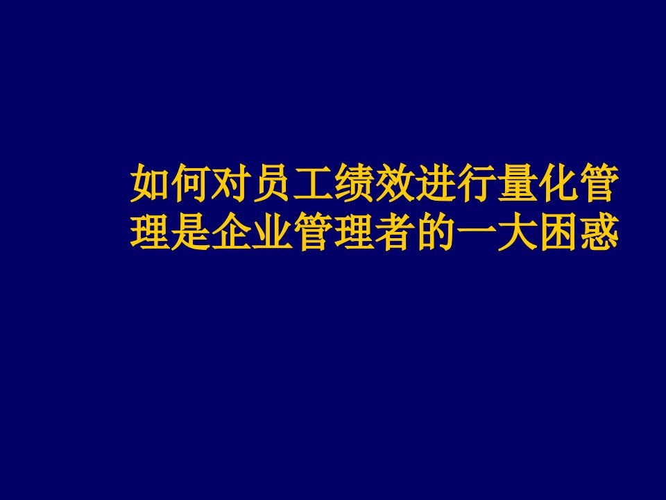 员工管理-如何对员工绩效进行量化管理是企业管理者的一大困惑1