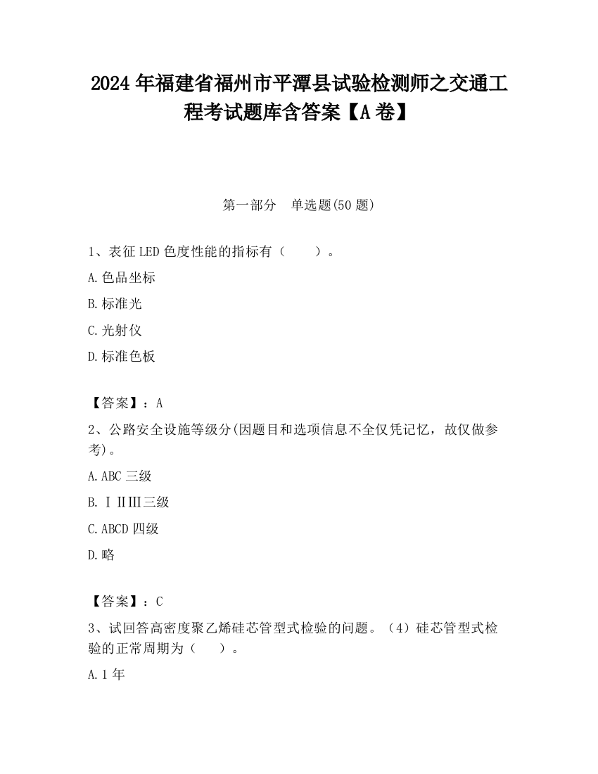 2024年福建省福州市平潭县试验检测师之交通工程考试题库含答案【A卷】