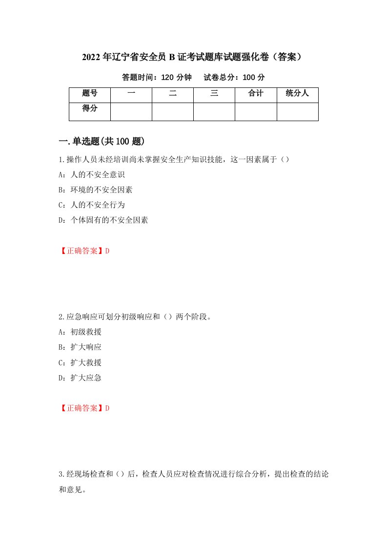 2022年辽宁省安全员B证考试题库试题强化卷答案第53卷