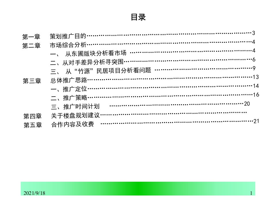 竹源民居楼盘推广方案PPT23页