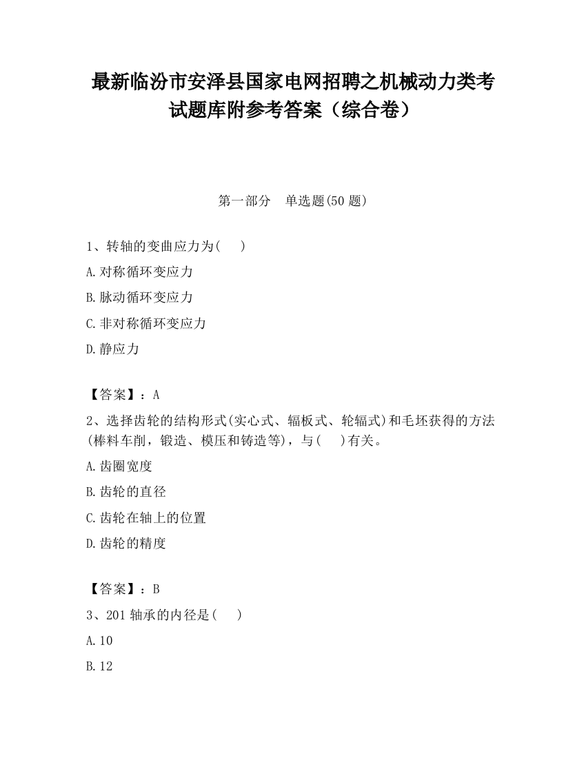 最新临汾市安泽县国家电网招聘之机械动力类考试题库附参考答案（综合卷）