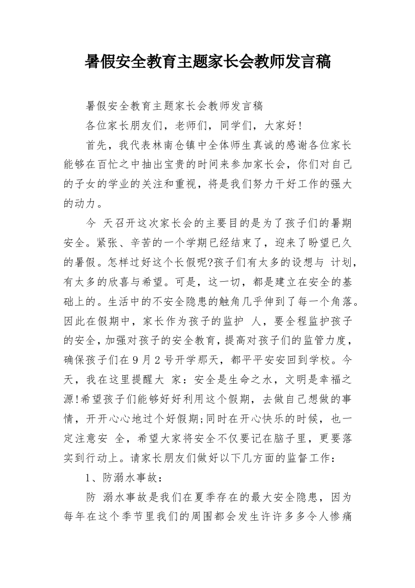 暑假安全教育主题家长会教师发言稿