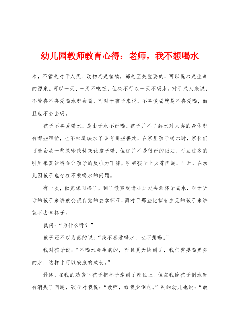 幼儿园教师教育心得老师我不想喝水