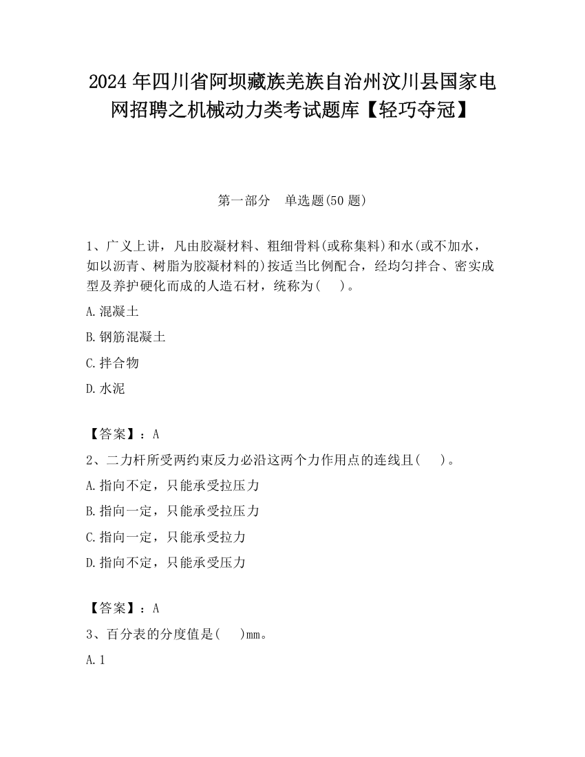 2024年四川省阿坝藏族羌族自治州汶川县国家电网招聘之机械动力类考试题库【轻巧夺冠】