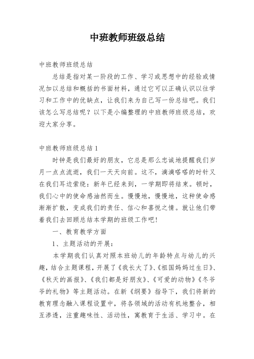 中班教师班级总结