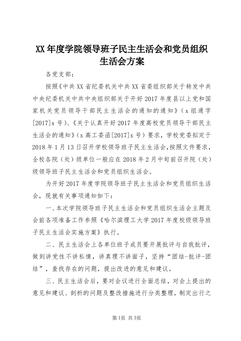 XX年度学院领导班子民主生活会和党员组织生活会方案