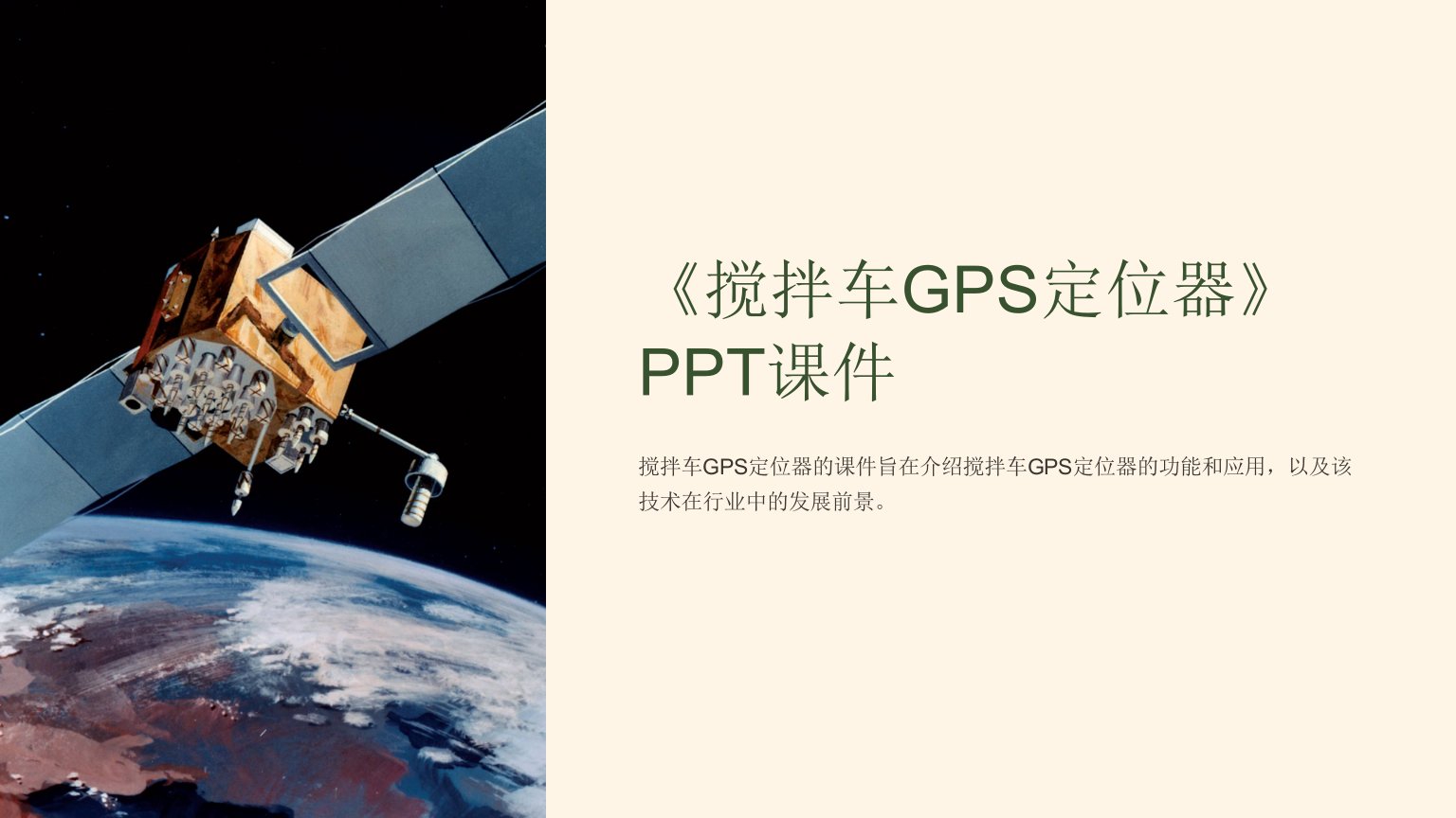 《搅拌车GPS定位器》课件