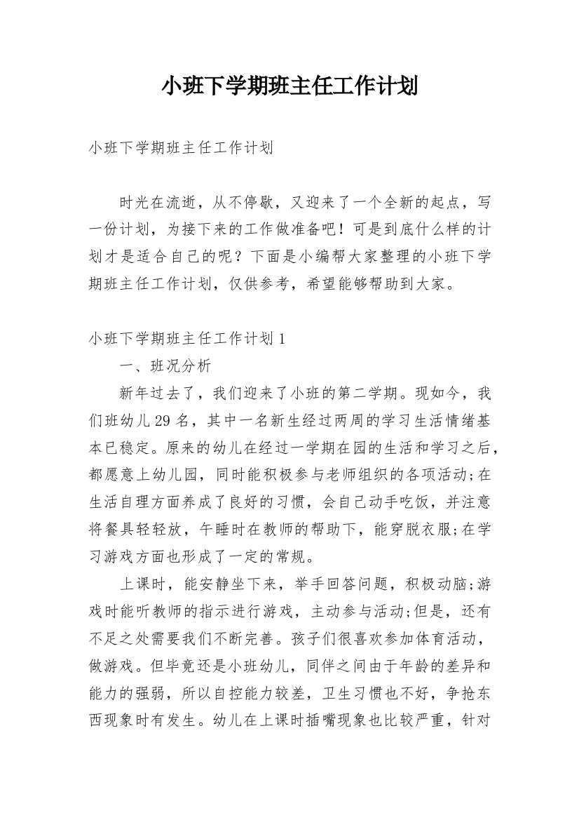 小班下学期班主任工作计划_9