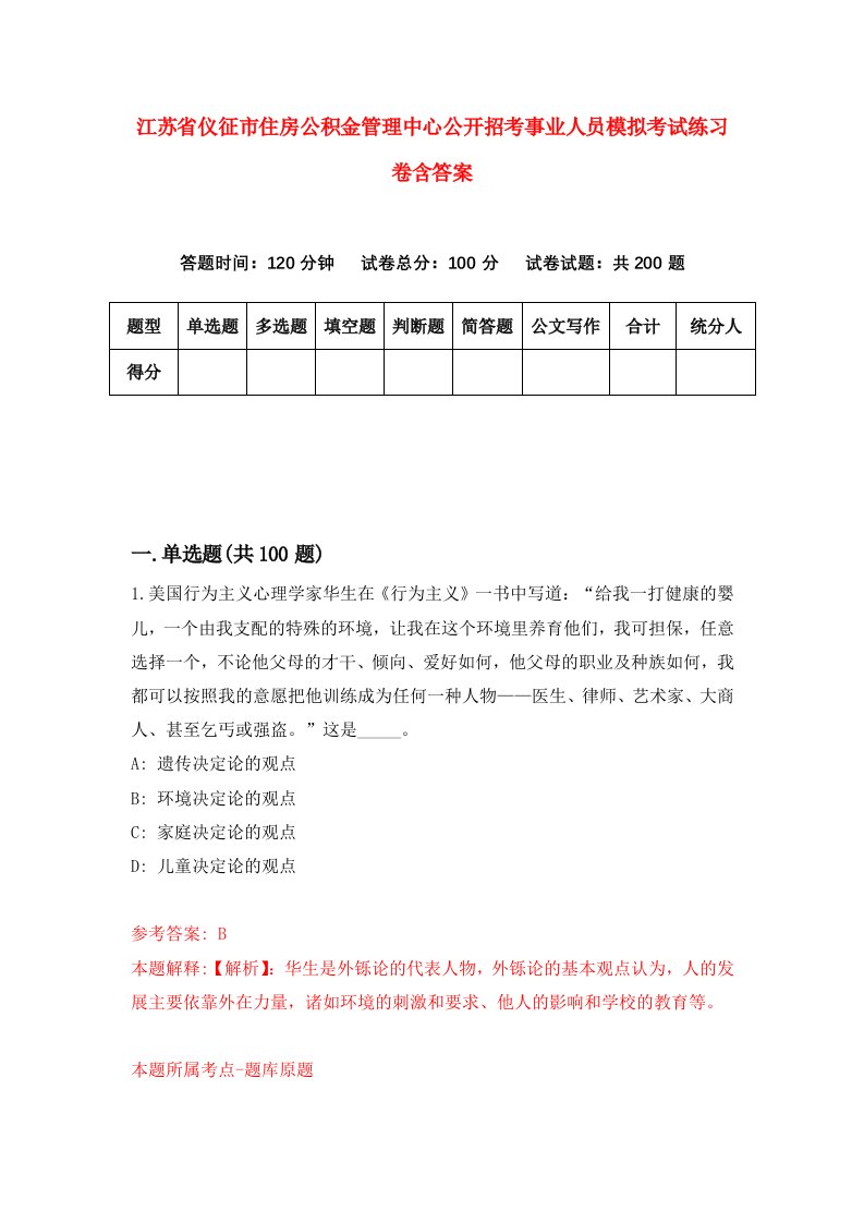 江苏省仪征市住房公积金管理中心公开招考事业人员模拟考试练习卷含答案第4期