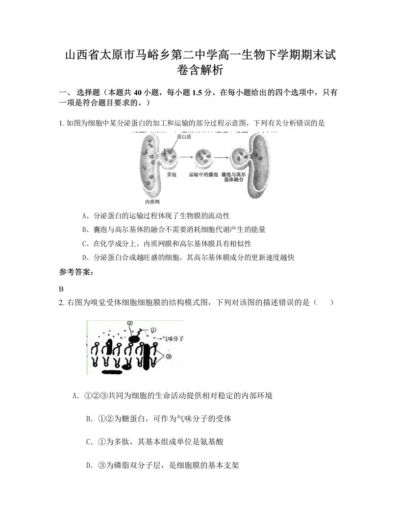 山西省太原市马峪乡第二中学高一生物下学期期末试卷含解析