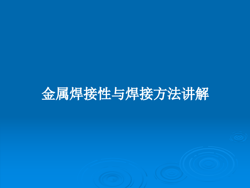 金属焊接性与焊接方法讲解