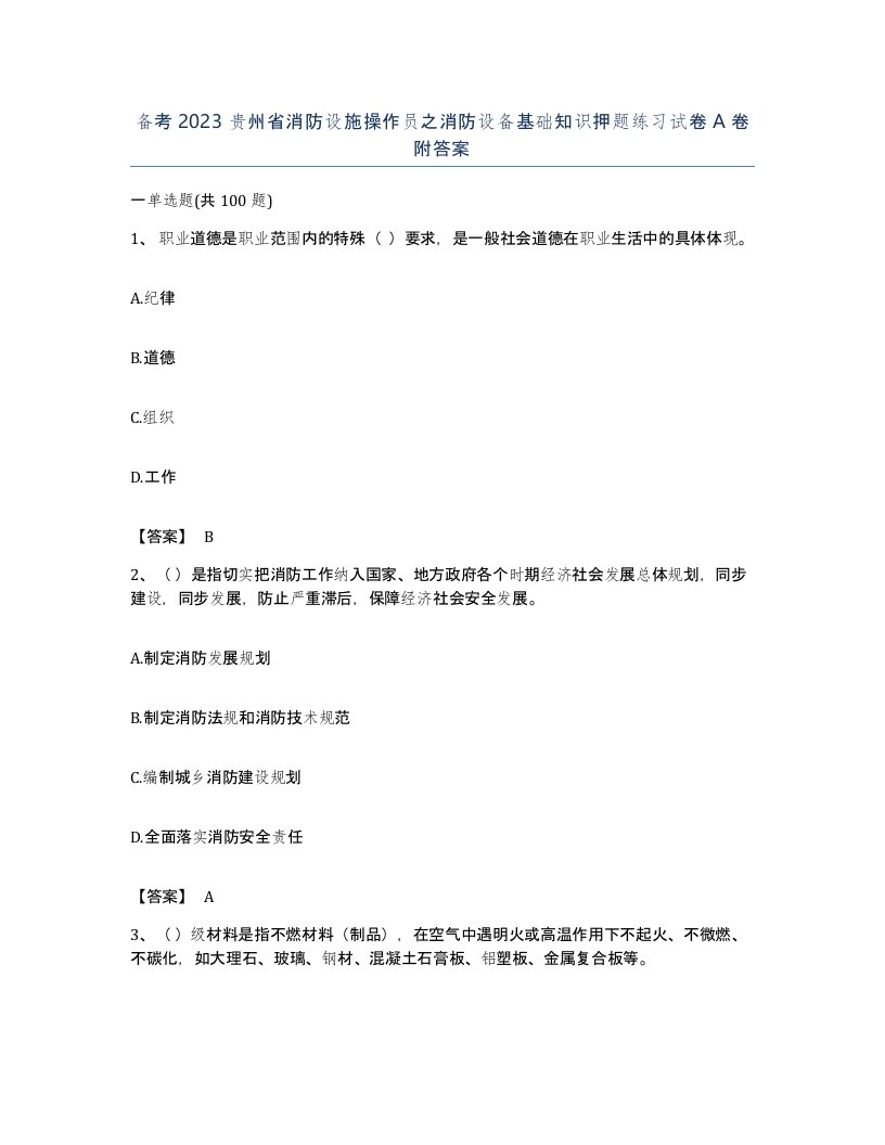 备考2023贵州省消防设施操作员之消防设备基础知识押题练习试卷A卷附答案