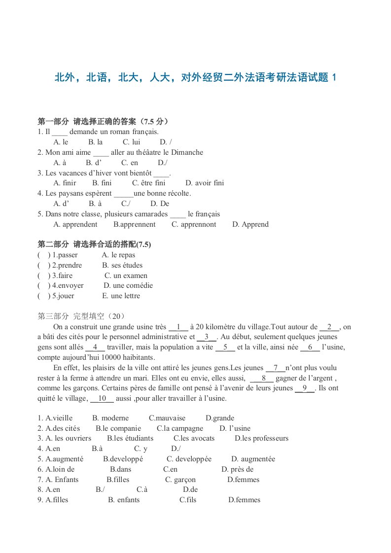 北外-北语-北大-人大-对外经贸二外法语考研法语试题1