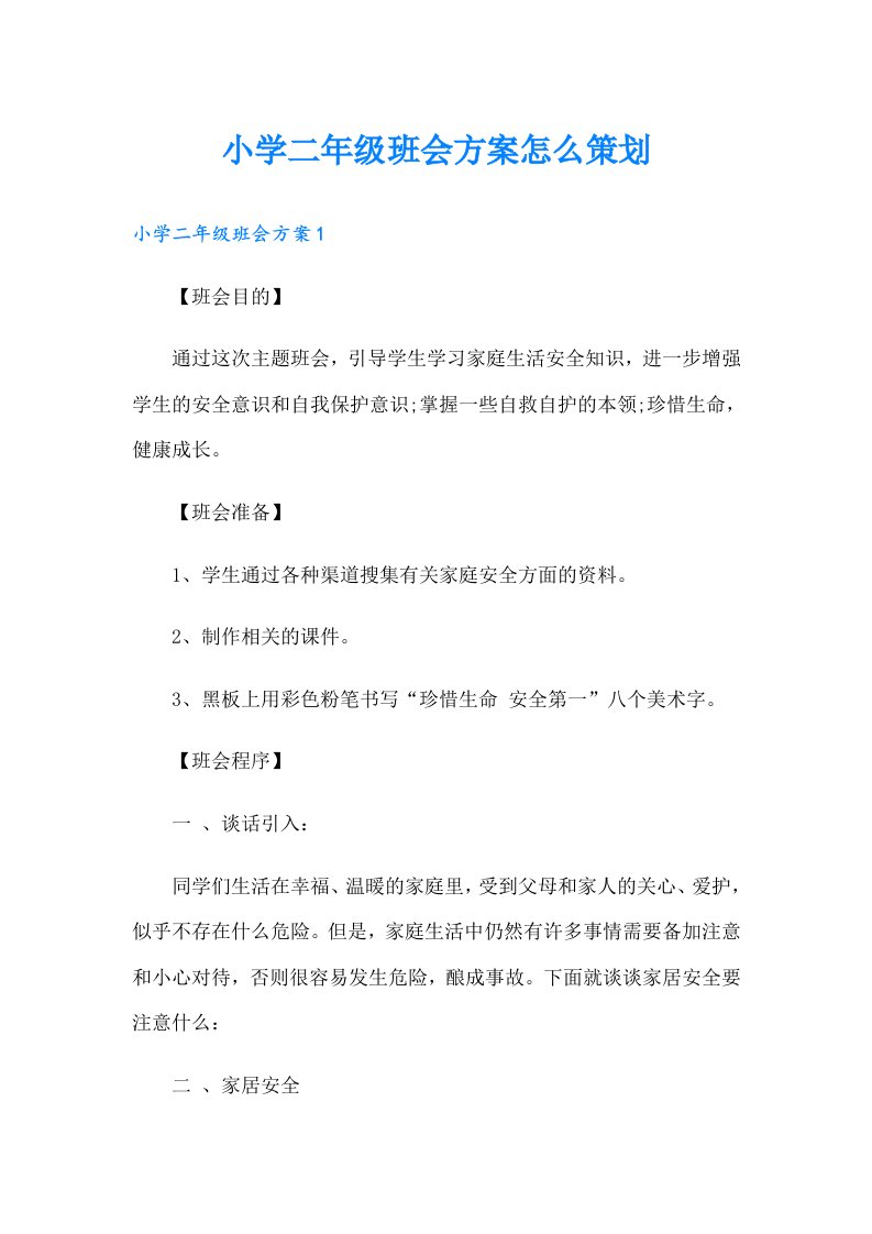 小学二年级班会方案怎么策划