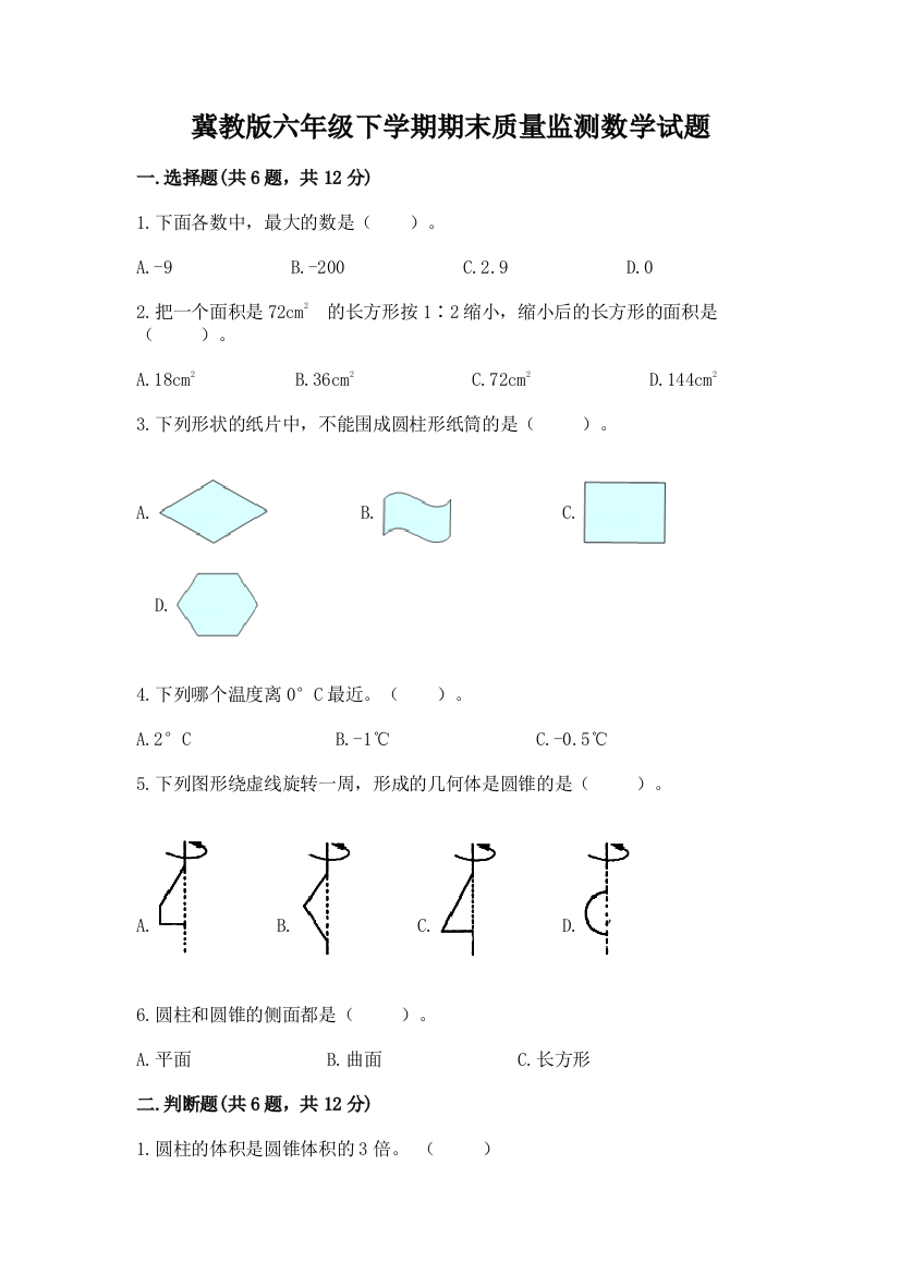 冀教版六年级下学期期末质量监测数学试题及参考答案【培优】