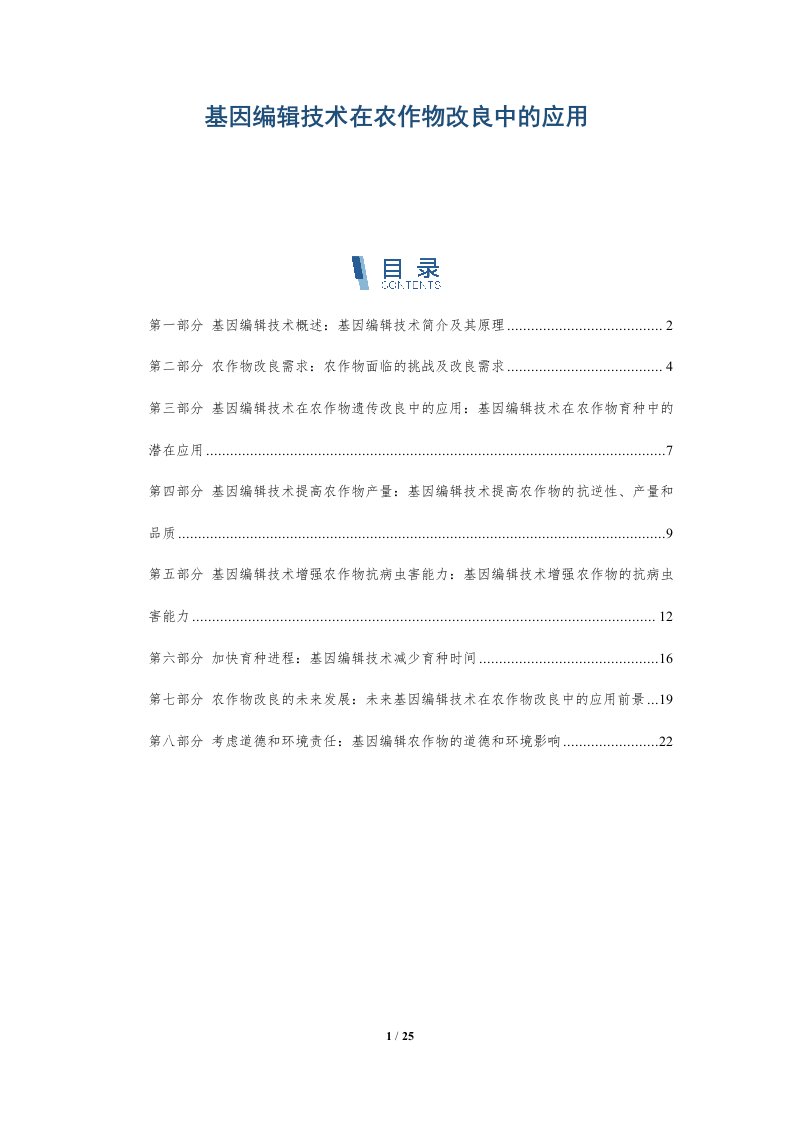 基因编辑技术在农作物改良中的应用