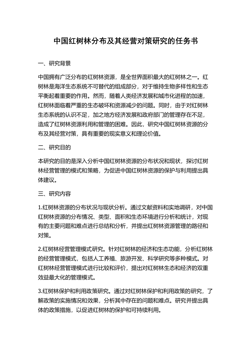 中国红树林分布及其经营对策研究的任务书