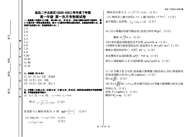 吉林省延边朝鲜族自治州延边二中北校区2020-2021学年高一物理下学期第一次月考试题（PDF）答案