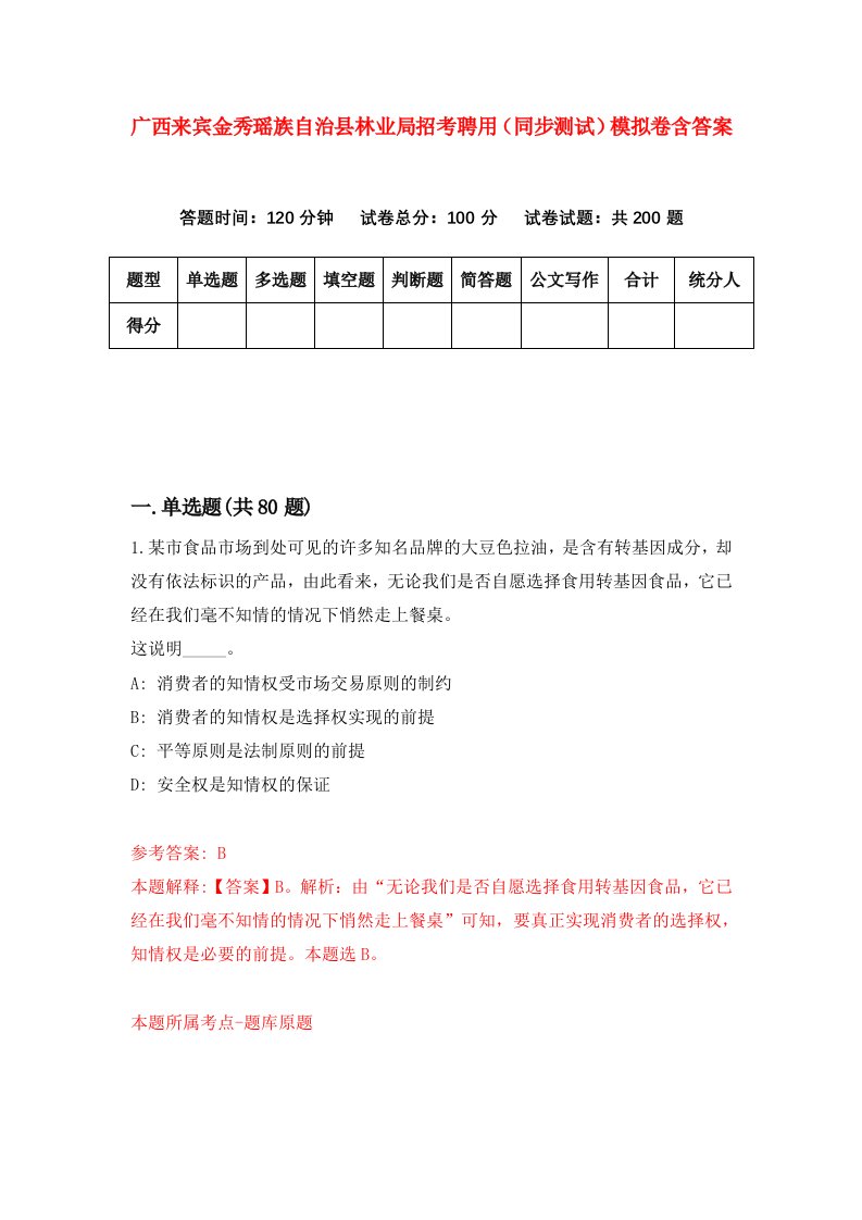 广西来宾金秀瑶族自治县林业局招考聘用同步测试模拟卷含答案4