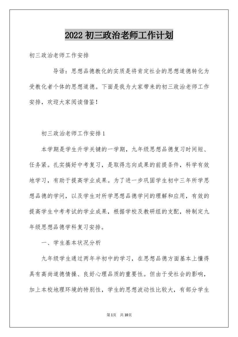 2022初三政治老师工作计划