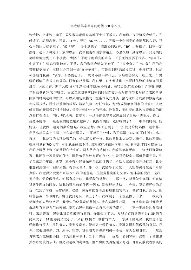 当成绩单拿回家的时候300字作文