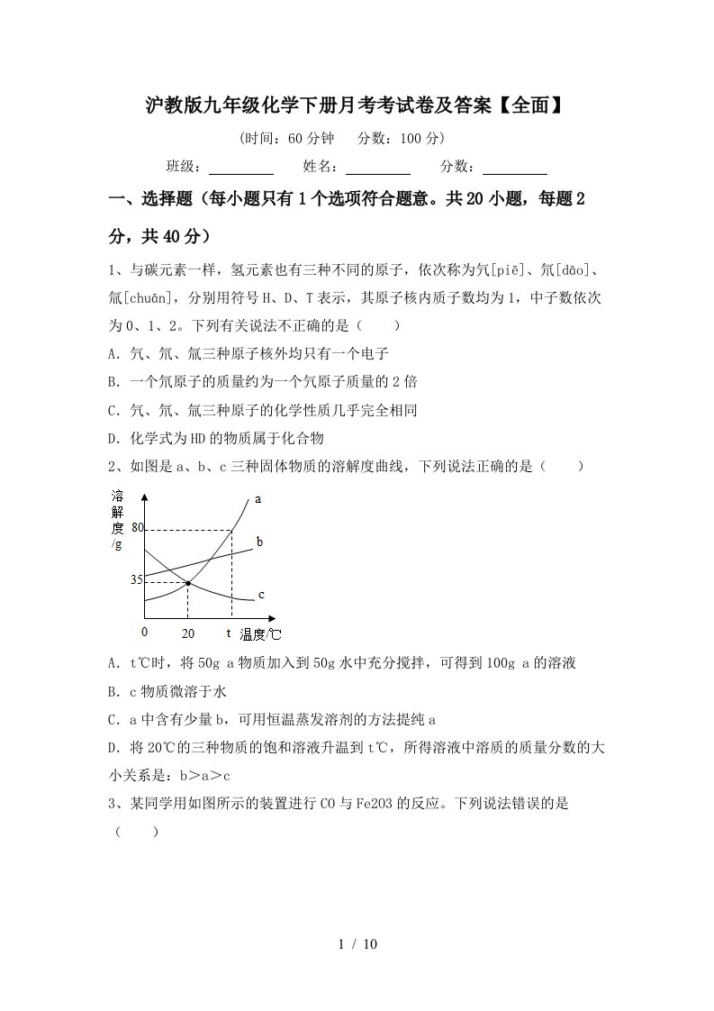 沪教版九年级化学下册月考考试卷及答案全面