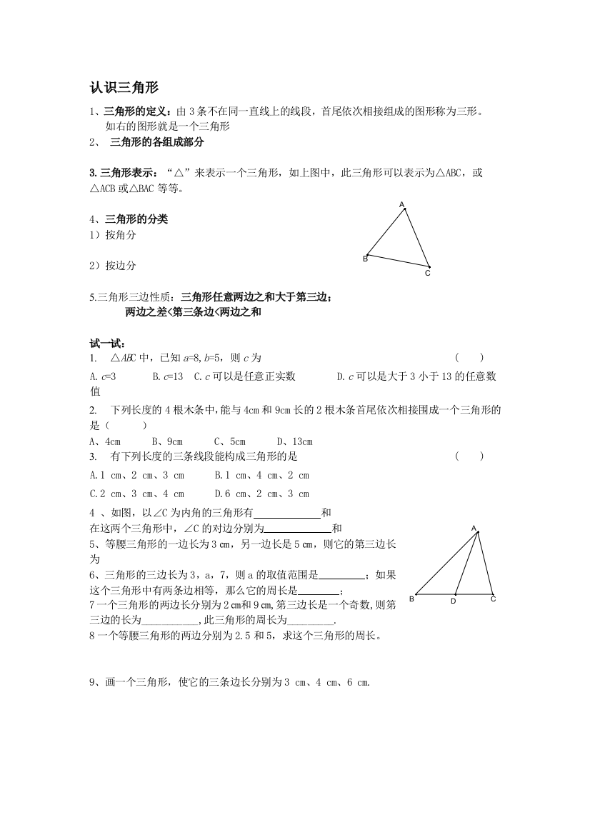 认识三角形精品练习题