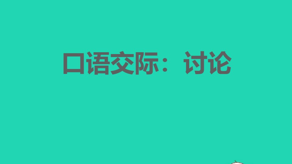 2021秋九年级语文上册第5单元口语交际：讨论习题课件新人教版