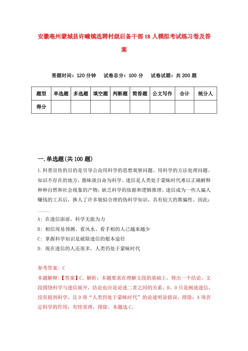 安徽亳州蒙城县许疃镇选聘村级后备干部18人模拟考试练习卷及答案第5套