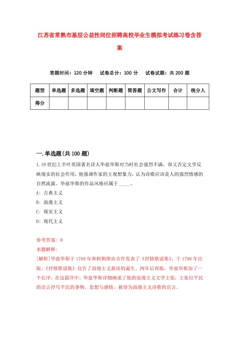 江苏省常熟市基层公益性岗位招聘高校毕业生模拟考试练习卷含答案1