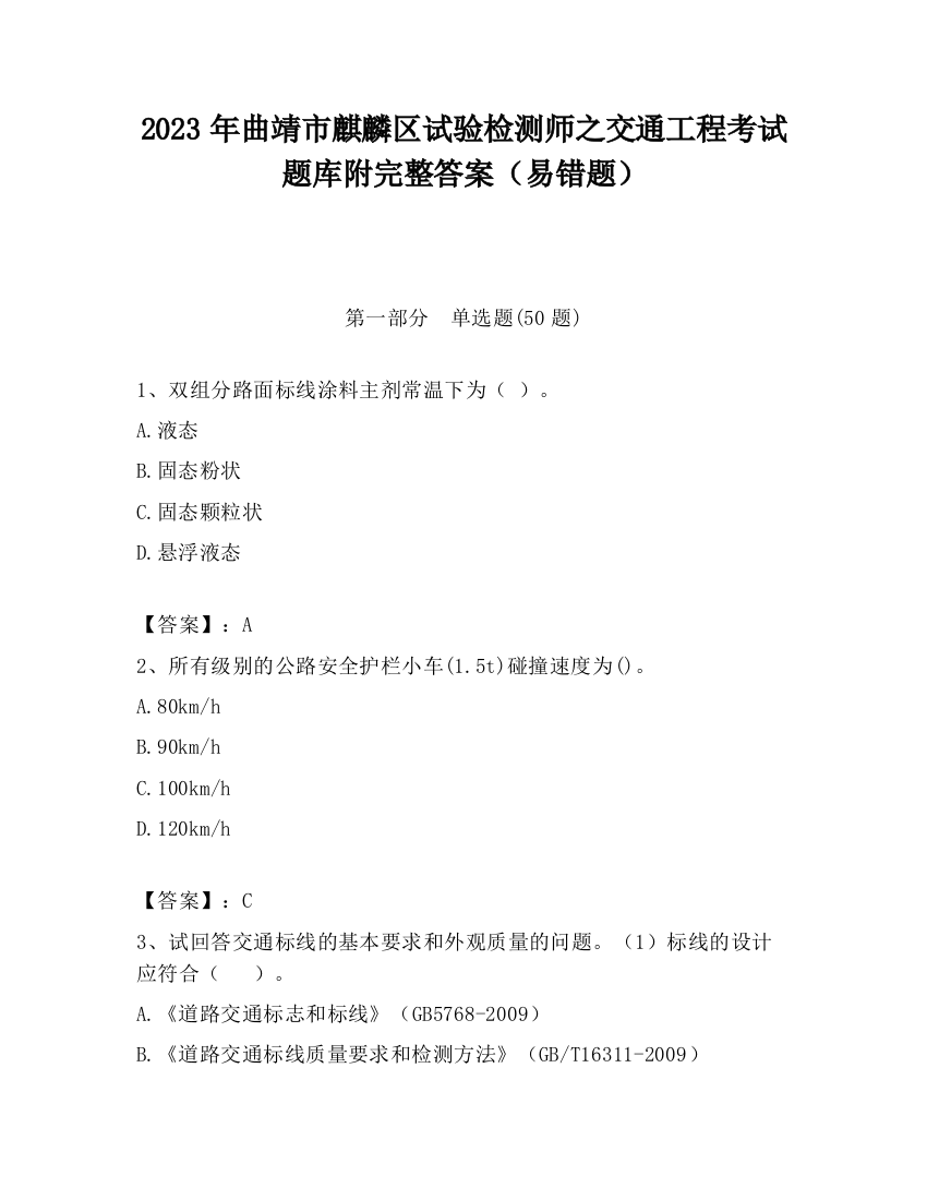 2023年曲靖市麒麟区试验检测师之交通工程考试题库附完整答案（易错题）