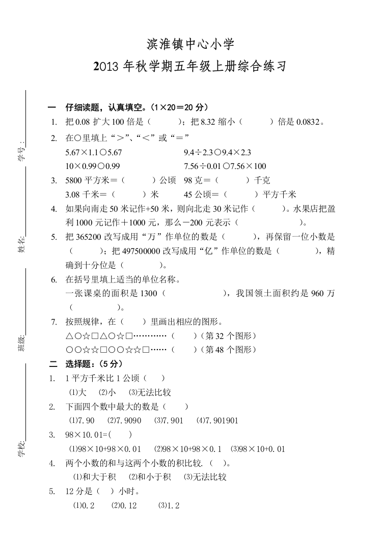 【小学中学教育精选】数学五年级上册综合练习