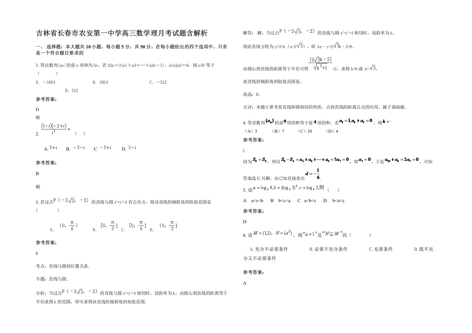 吉林省长春市农安第一中学高三数学理月考试题含解析