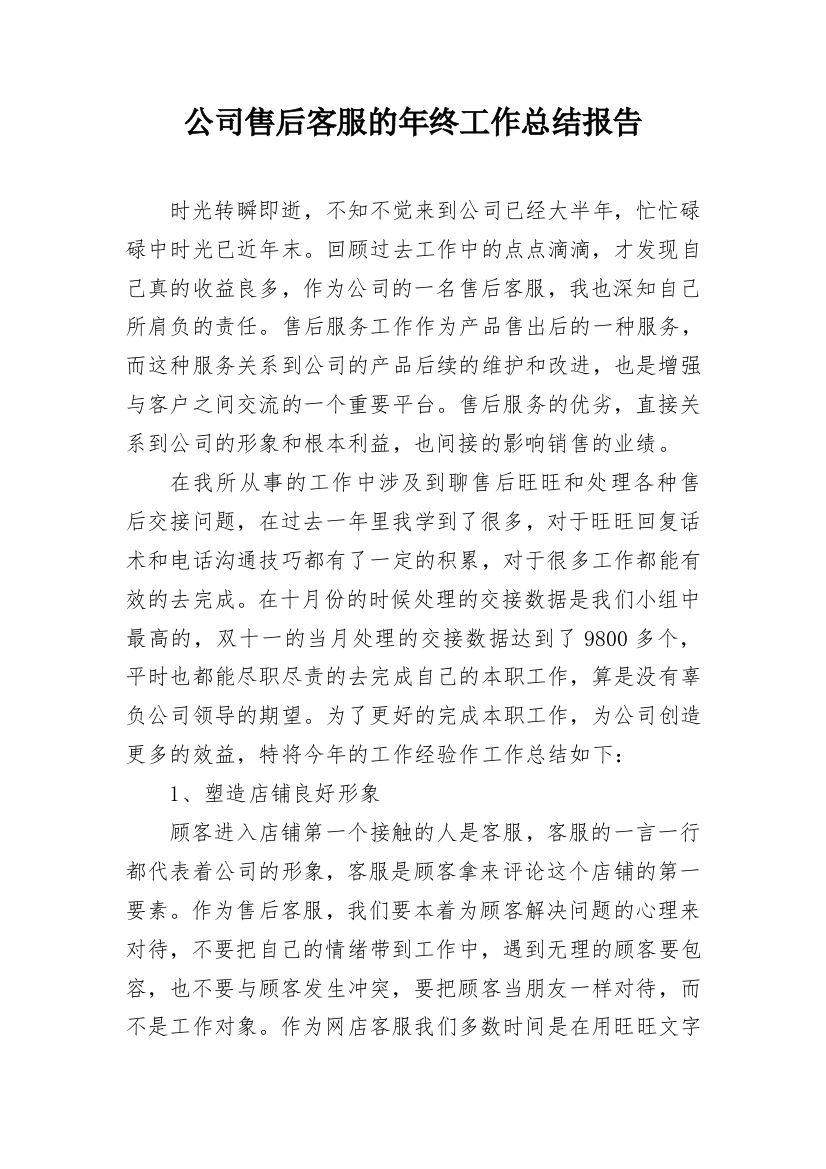 公司售后客服的年终工作总结报告