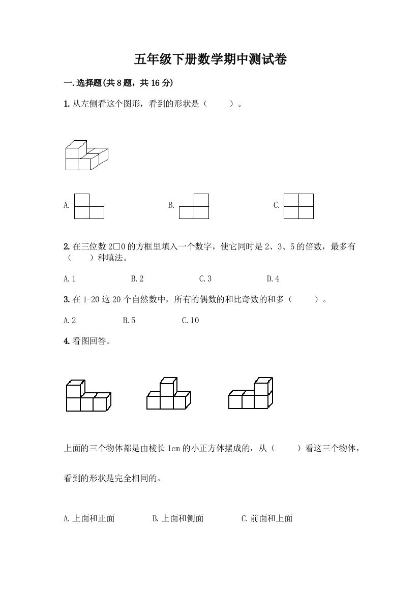 五年级下册数学期中测试卷【综合题】