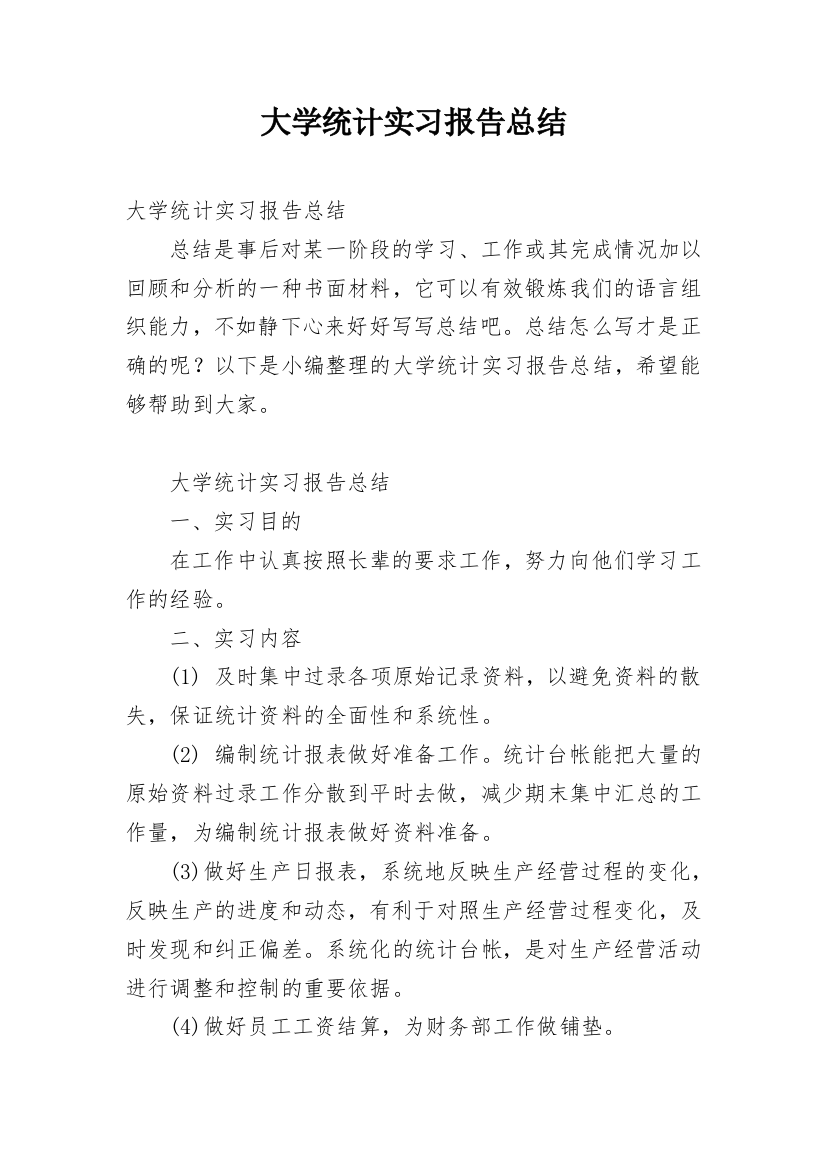 大学统计实习报告总结