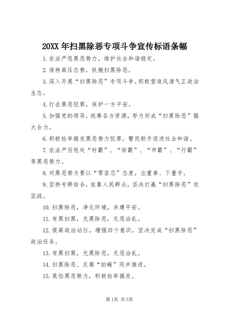 4某年扫黑除恶专项斗争宣传标语条幅