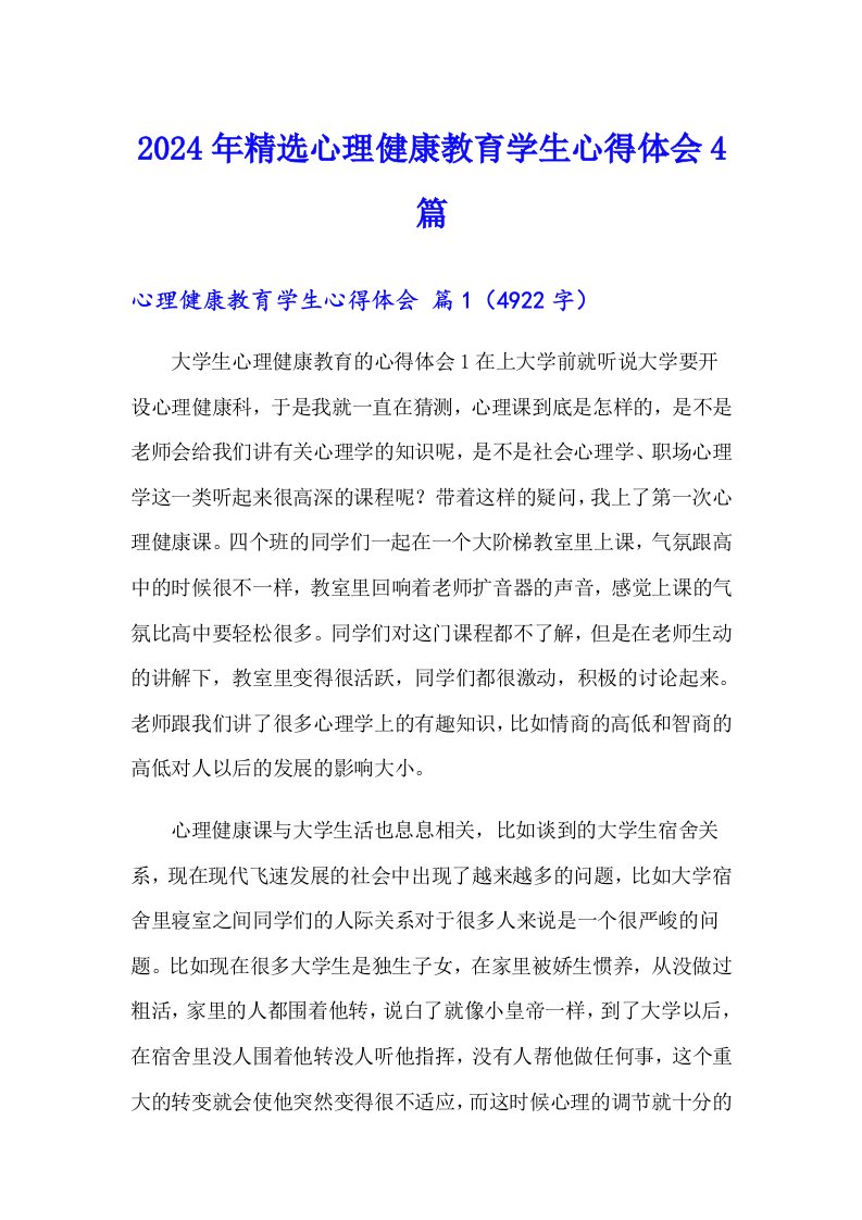 2024年精选心理健康教育学生心得体会4篇