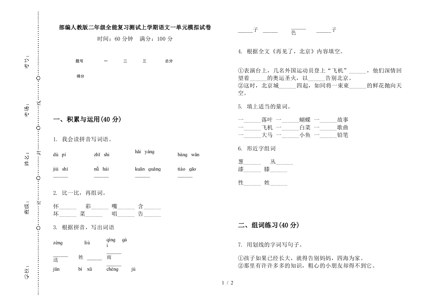 部编人教版二年级全能复习测试上学期语文一单元模拟试卷