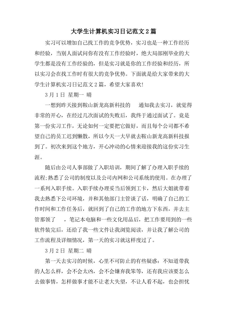 大学生计算机实习日记范文2篇