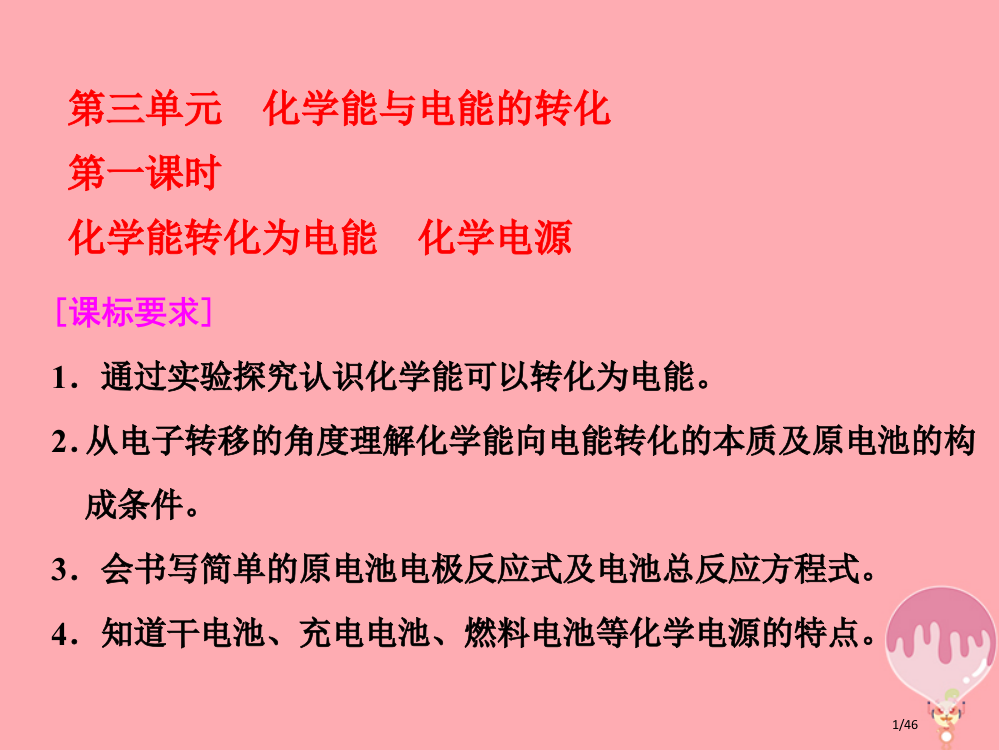 高中化学专题2化学反应与能量转化第三单元化学能与电能的转化第一课化学能转化为电能化学电源省公开课一等