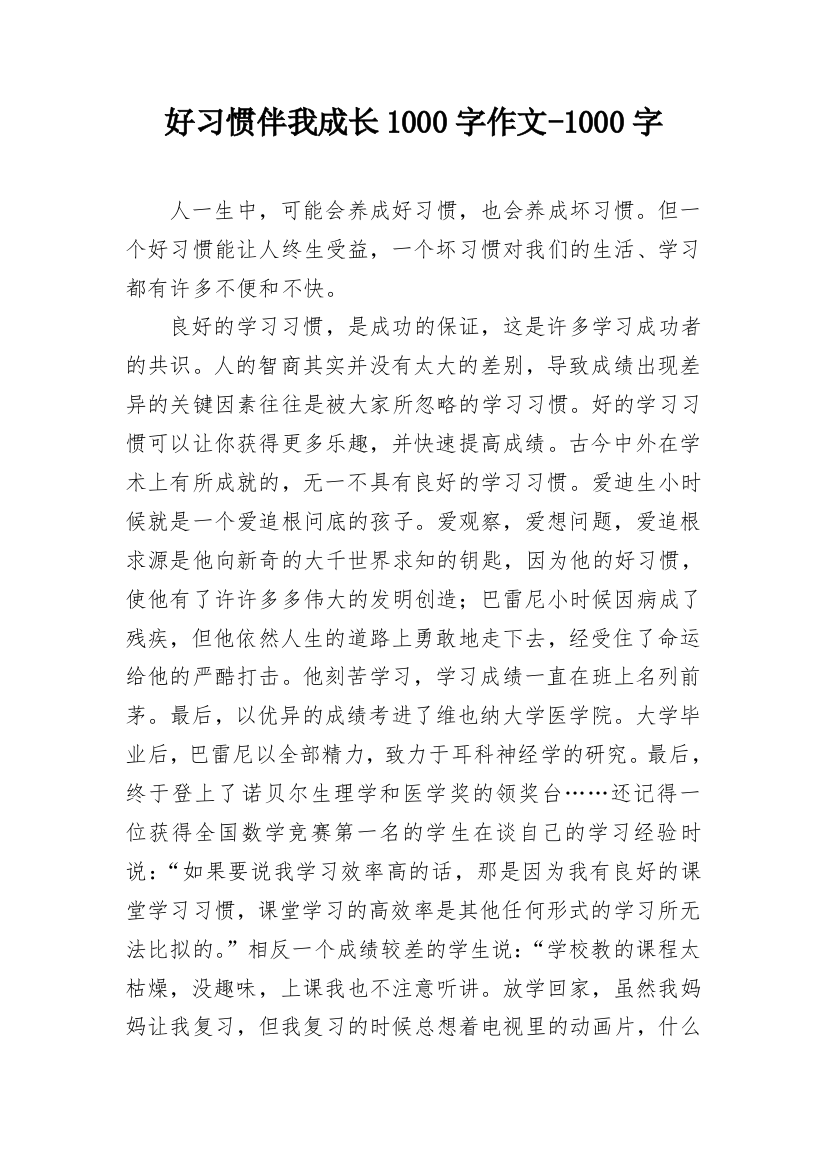 好习惯伴我成长1000字作文-1000字