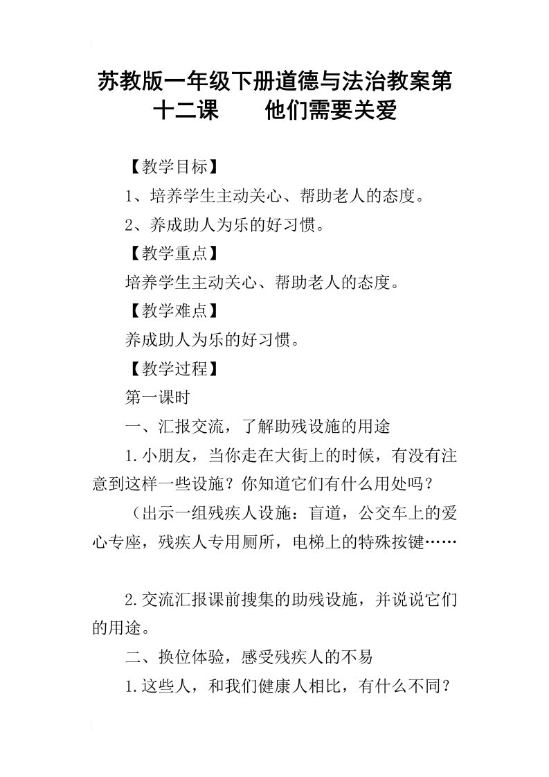 苏教版一年级下册道德与法治教案第十二课他们需要关爱