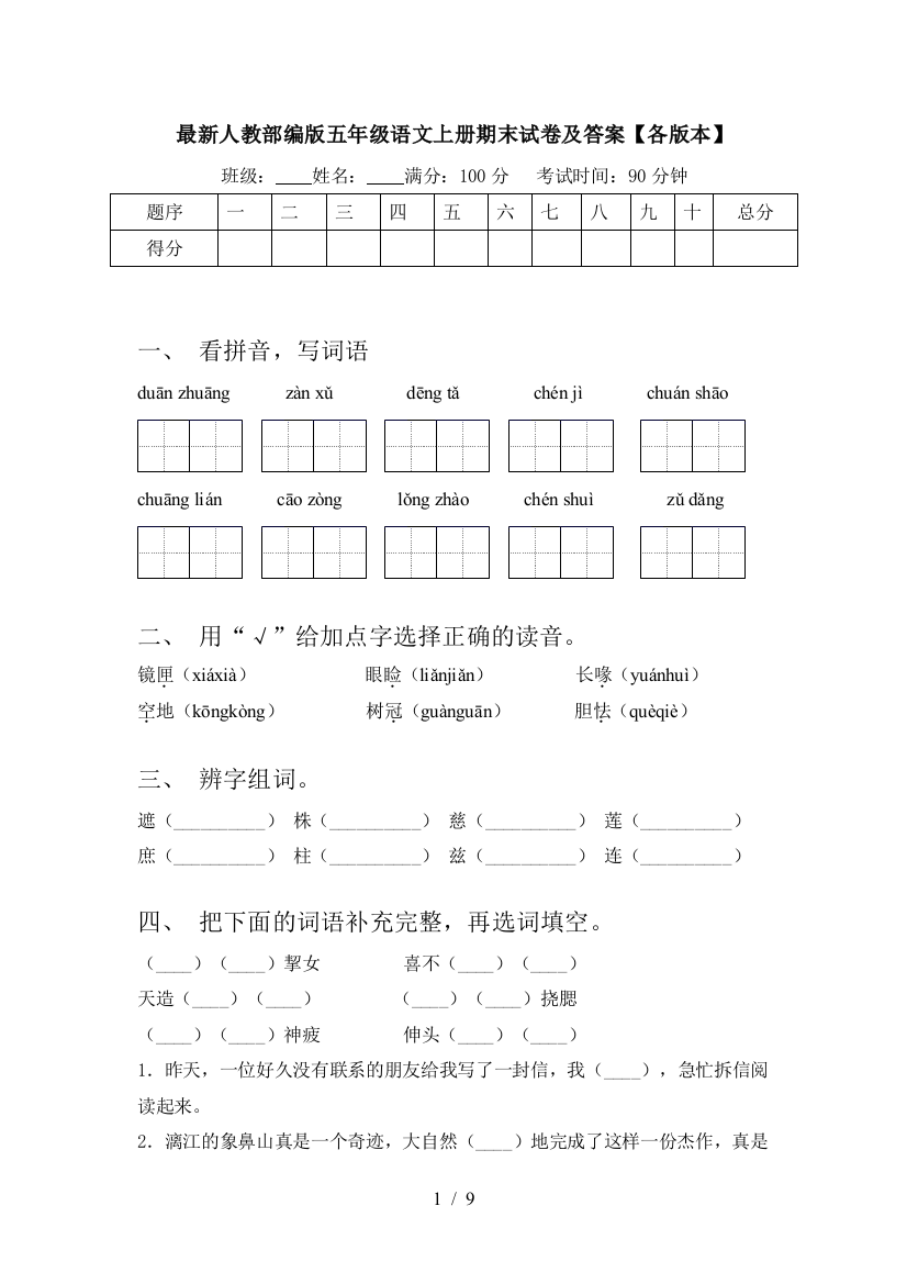 最新人教部编版五年级语文上册期末试卷及答案【各版本】