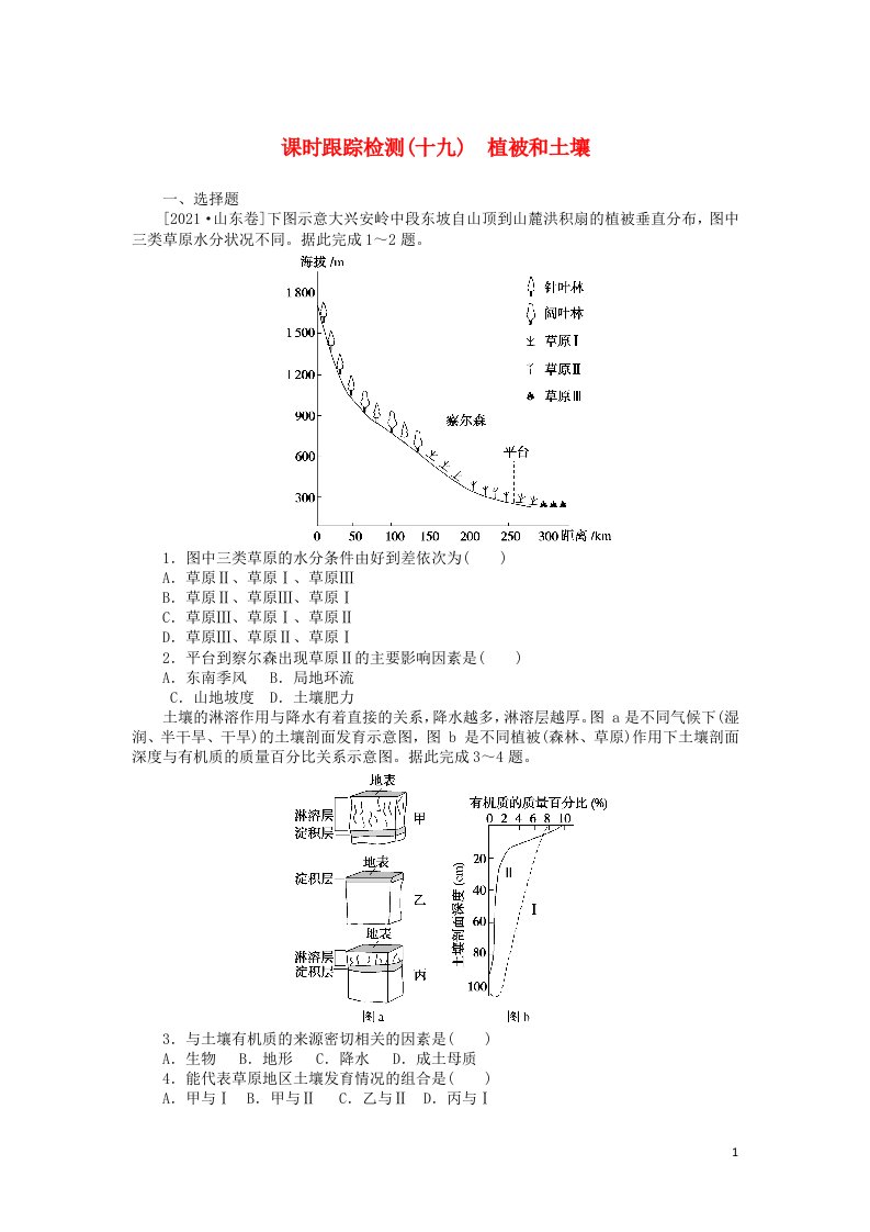 2023版新教材高三地理一轮复习课时跟踪检测十九植被和土壤