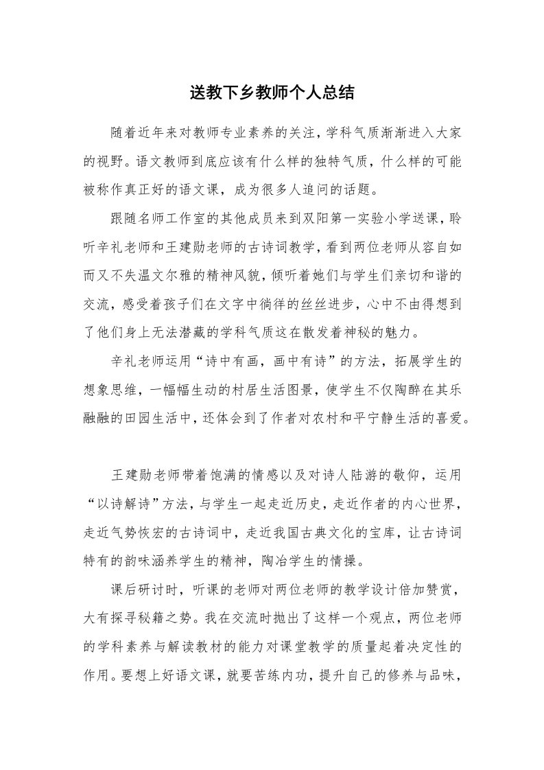 送教下乡教师个人总结