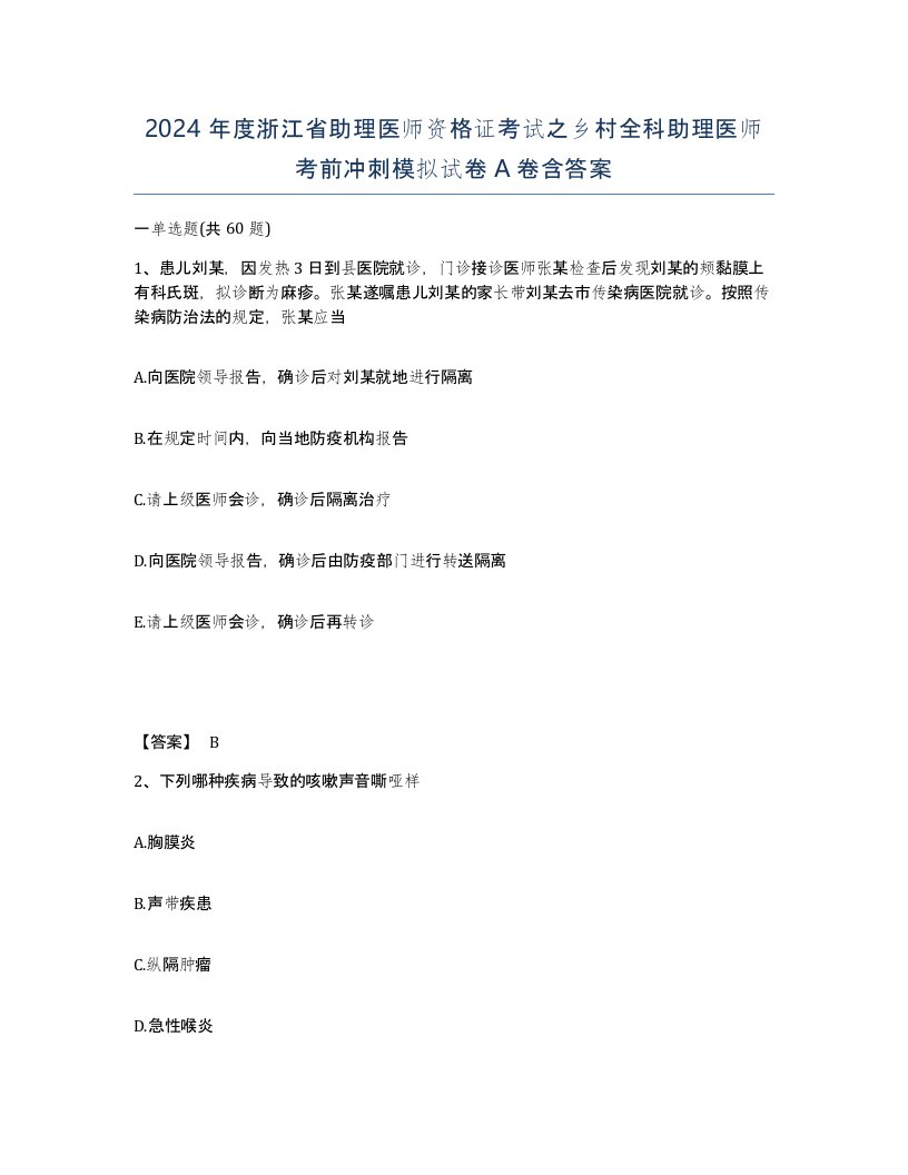 2024年度浙江省助理医师资格证考试之乡村全科助理医师考前冲刺模拟试卷A卷含答案